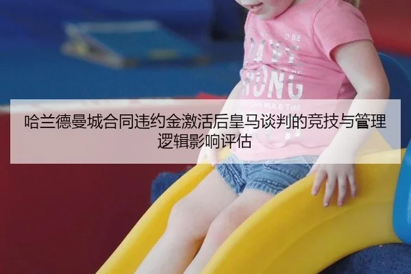 哈兰德曼城合同违约金激活后皇马谈判的竞技与管理逻辑影响评估