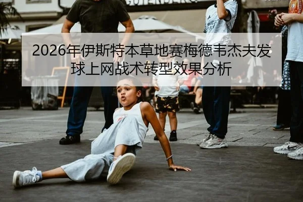 nian-yi-si-te-ben-cao-di-sai-mei-de-wei-jie-fu-fa-qiu-shang-wang-zhan-shu-zhuan-xing-xiao-guo-fen-xi-2-223.jpg