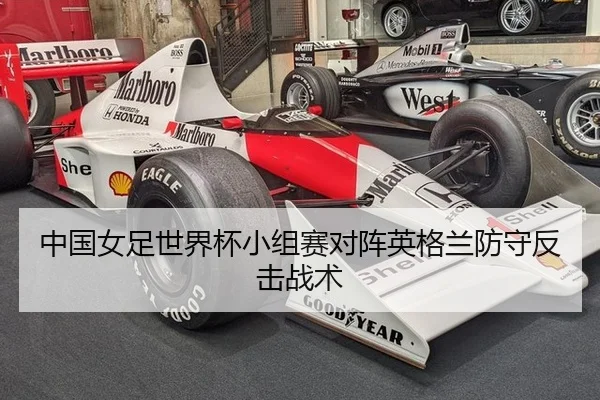 中国女足世界杯小组赛对阵英格兰防守反击战术