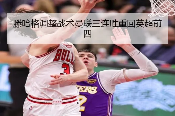 滕哈格调整战术曼联三连胜重回英超前四