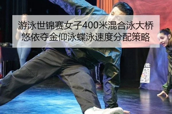 you-yong-shi-jin-sai-nv-zi-mi-hun-he-yong-da-qiao-you-yi-duo-jin-yang-yong-die-yong-su-du-fen-pei-ce-lve-3-603.jpg