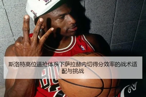 si-luo-te-gao-wei-bi-qiang-ti-xi-xia-sa-la-he-nei-qie-de-fen-xiao-lv-de-zhan-shu-shi-pei-yu-tiao-zhan-3-321.jpg